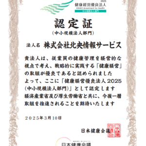 健康経営優良法人2025 認定証